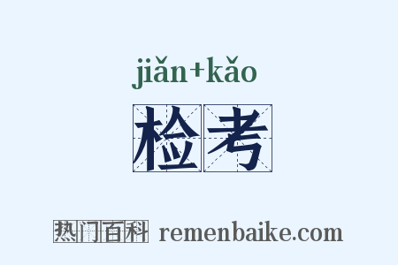 检考是什么意思的图片